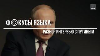 Фокусы языка  Путин вопросы О современных руководителях корпораций и олигархах 90 х