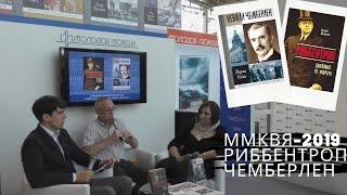 ММКВЯ-2019: «Риббентроп», «Невилл Чемберлен».