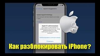 Как разблокировать iPhone. Восстановление забытого пароля учетной записи.