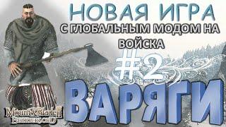 Новое прохождение! Bannerlord OVERHAUL ! ВАРЯГИ► Mount and Blade 2 Bannerlord ► Баннерлорд