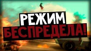 Обзор Модов GTA San Andreas #101 Режим анархии и беспредела!