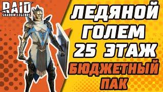 ЛЕДЯНОЙ ГОЛЕМ. 25 ЭТАЖ. Бюджетный пак. Raid: Shadow Legends.