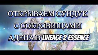 МИКРО ОБЗОРЧИК АКЦИИ СУНДУК СОКРОВИЩА АДЕНА В Lineage 2 Essence