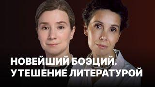 Новейший Боэций. Утешение литературой. Екатерина Шульман и Галина Юзефович. Встреча в Берлине