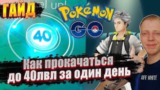 ГАЙД: Как прокачаться до 40лвл [Pokemon GO]