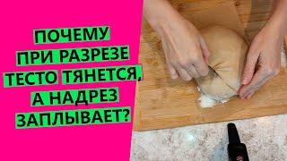 Почему тесто тянется, а надрез заплывает? {Снова о гребнях и надрезах}