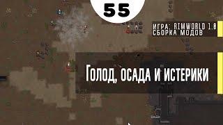 Голод, осада и истерики ⏺ #55 Прохождение Rimworld 1.0