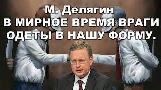 Делягин : "Россия для власти нерентабельна."