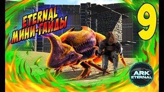 Мини-гайды Етернал! - Ark Survival Evolved Eternal #9