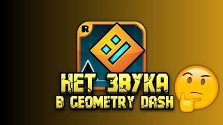 НЕТ ЗВУКА В GEOMETRY DASH? Что делать если нет звука в Geometry dash 2023