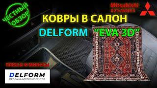 ЧЕСТНЫЙ ОБЗОР: Ковры  в салон от DELFORM EVA 3D для Mitsubishi Outlander 3 - плюсы и минусы