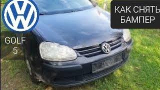 VW golf 5 как снять бампер