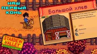 #28 У нас появилась лошадь. Расширяем хлев до Большого. Stardew Valley Кооператив Прохождение