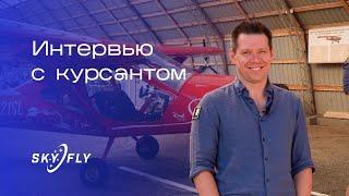 Интервью с курсантом. Переучивание в летной школе SkyFly