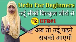 Urdu For Beginners|Learn Urdu Through Hindi|The Urdu Alphabet|Urdu Lesson 1|By Muskan Ma'am|Part- 1