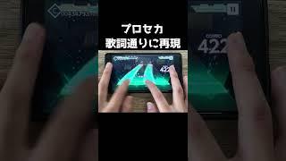 歌詞通りに再現した結果【プロセカ】#shorts
