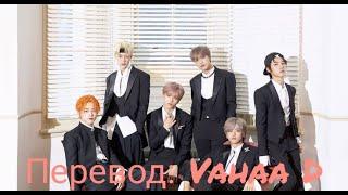 NCT DREAM – Boom [ RUS SUB  ] ( РУС САБ ) Перевод на русский