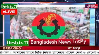 বাংলা খবর Desh tv 71 Bangla News 24 December 2024 l Bangladesh  news update news। Ajker Bangla News