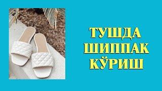 Туш табири - Тушда Шиппак куриш