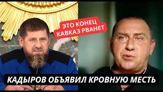 "Кадыров слетел с катушек! Он взорвет Кавказ и развалит Россию!" Z-патриоты в шоке. Скандал в РФ