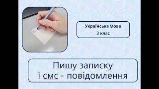 Пишу записку і СМС-повідомлення. 3 клас