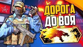 ДОРОГА ДО ВОЯ В DANGER ZONE (CS:GO)