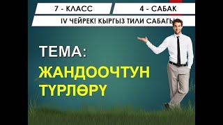 КЫРГЫЗ ТИЛИ ǀ 7-КЛАСС ǀ ТЕМА: ЖАНДООЧТУН ТҮРЛӨРҮ ǀ ОНЛАЙН САБАК ǀ ВИДЕО САБАК