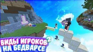 ВИДЫ ИГРОКОВ НА БЕДВАРСЕ В МКПЕ // ВИДЫ, ТИПЫ ИГРОКОВ НА БЕДВАРС