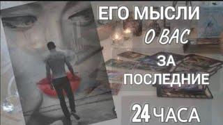 ЕГО МЫСЛИ О ВАС ЗА ПОСЛЕДНИЕ 24ЧАСА ‼️