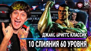 КЛАССИЧЕСКИЙ ДЖАКС 10 СЛИЯНИЯ 60 УРОВНЯ! НОРМ ИЛИ ГОВНО? Mortal Kombat Mobile