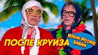 Новые Русские Бабки - ПОСЛЕ КРУИЗА / СТАРУШКИ-ВЕСЕЛУШКИ | СМЕХОПАНОРАМА