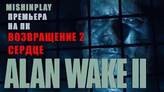 Alan Wake 2 Возвращение 2 Сердце