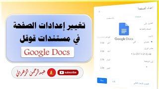 تغيير إعدادات الصفحة في مستندات قوقل Google docs