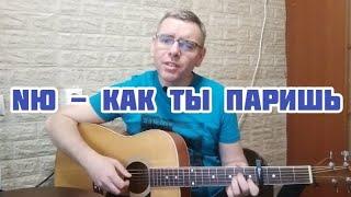 NЮ - Как ты паришь (кавер от Михаила, аккорды в описании)