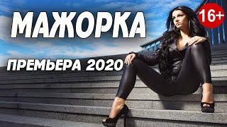 Премьера 2020** МАЖОРКА** HD Русские мелодрамы.