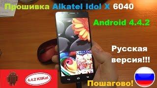 Прошивка Alkatel Idol X 6040x (TCL950) на Android 4.4.2 RUS !!!