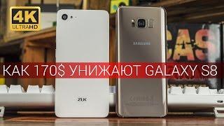 Samsung Galaxy S8 VS ZUK Z2 сравнение. Есть ли смысл переплачивать? Китай или А-Бренд?