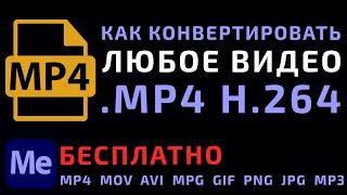 Как Кодировать Видео в mp4 h264 | Media Encoder