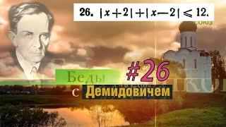 #26 Номер 26 из Демидовича | Неравенство с модулем