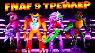 FNAF 9 SECURITY BREACH ТРЕЙЛЕР + ГЕЙМПЛЕЙ ФНАФ 9 ОЗВУЧКА на РУССКОМ ЯЗЫКЕ !!!