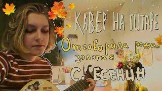 песня на стихотворение Есенина "Отговорила роща золотая" | кавер на гитаре cover by guitar