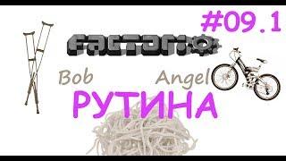 Factorio (Bob+Angel) Ep.9.1 - Рутина