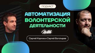 Автоматизация волонтерской деятельности. Сергей Богатырев  и Сергей Карпов.