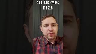 Прогноз На Матч США - Уэльс 21.11.22 | Чемпионат мира по футболу 2022 в Катаре