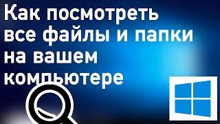 Как посмотреть все файлы во всех папках и подпапках в Windows | Поиск файлов | Вложенные