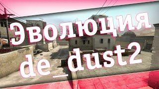 CS:GO - Эволюция de_dust2