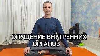 Йогатерапия  Опущение внутренних органов 