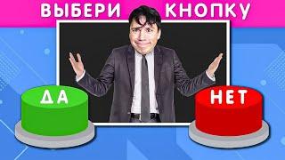 ВЫБЕРИ ДА или НЕТ!‍️ САМЫЙ СЛОЖНЫЙ ВЫБОР ЧЕЛЛЕНДЖ! @emojicool