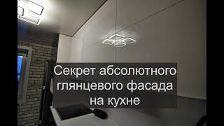 Секрет абсолютного глянца на кухне. Какие фасады дают хороший глянец