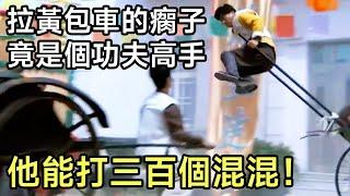 The lame man is actually a master of kung fu, one person can beat three hundred people!